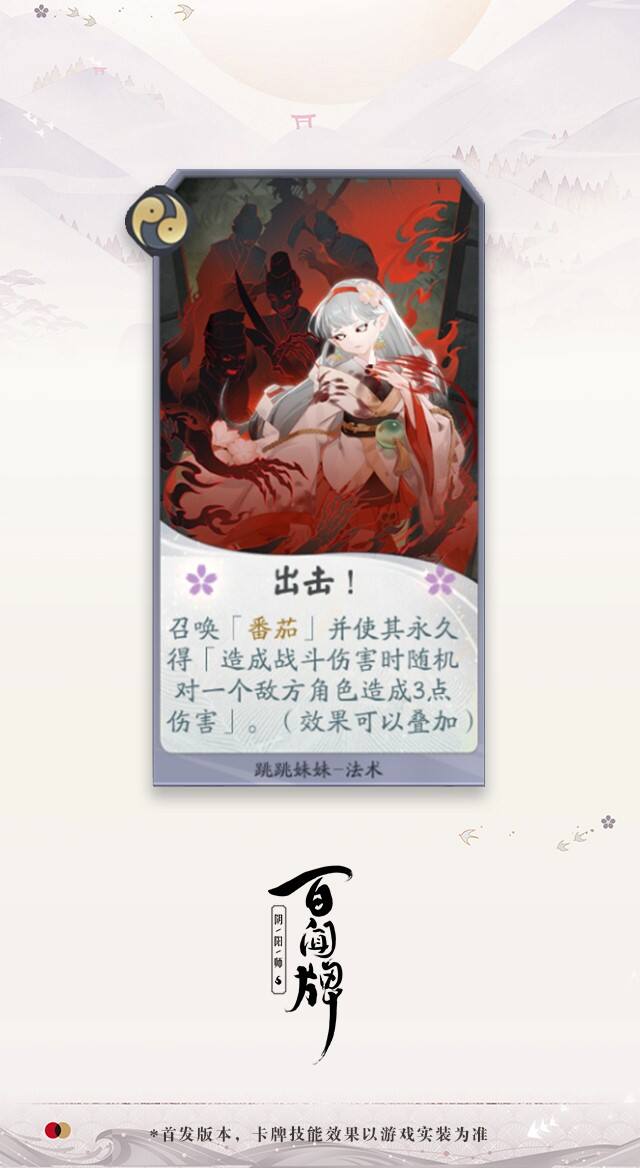 《阴阳师：百闻牌》新式神提前曝光，跳跳妹妹测试版卡牌展示