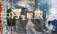 改变NPC人生 《一梦江湖》浮生星旅卡牌视频唯美上线