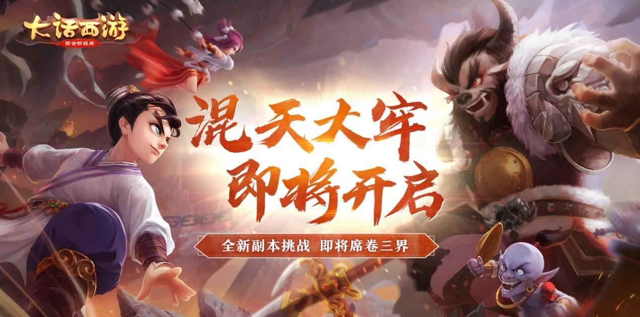 混天大圣展翼来 大话手游魔王窟全新副本【混天大牢】即将开启!