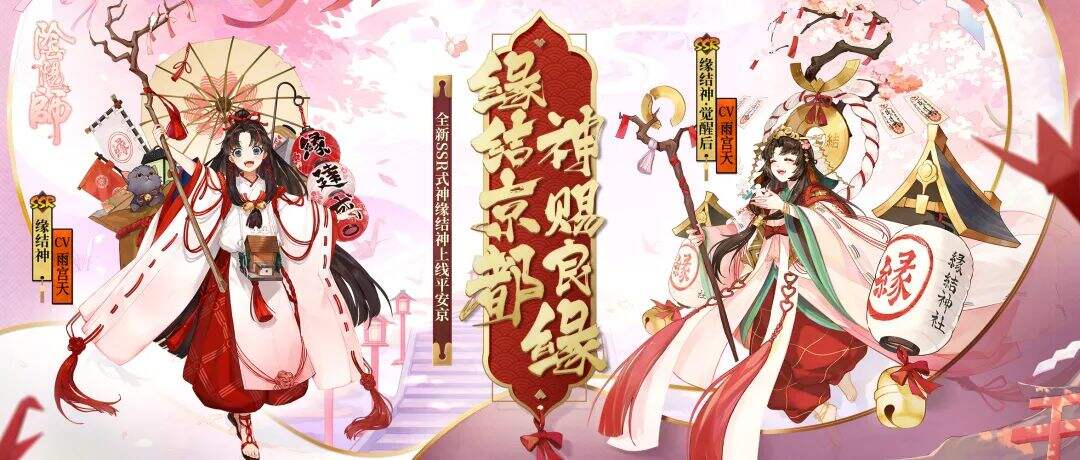 神赐良缘《阴阳师》全新SSR阶式神缘结神即将降临！