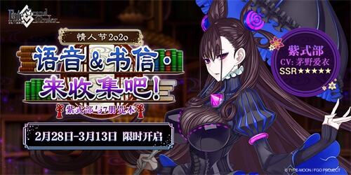 《FGO》「情人节2020 语音&书信･来收集吧!」活动限时开启