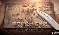 信仰传承 地图标记《魔法门之英雄无敌：王朝》亚山新法则