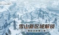 雪山新区域解锁！《明日之后》山脚据点3月5日开启！