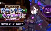 《FGO》「情人节2020 语音&书信･来收集吧!」活动限时开启