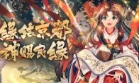 缘结京都《阴阳师》集结召唤活动即将开启!