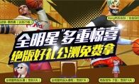 《街篮2》全明星测试3月10日开启！