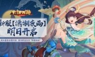 成长基金全服开放！大话手游道具服【潇湘夜雨】明日开启