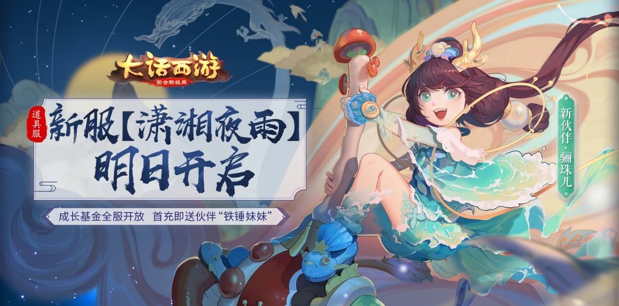 成长基金全服开放！大话手游道具服【潇湘夜雨】明日开启