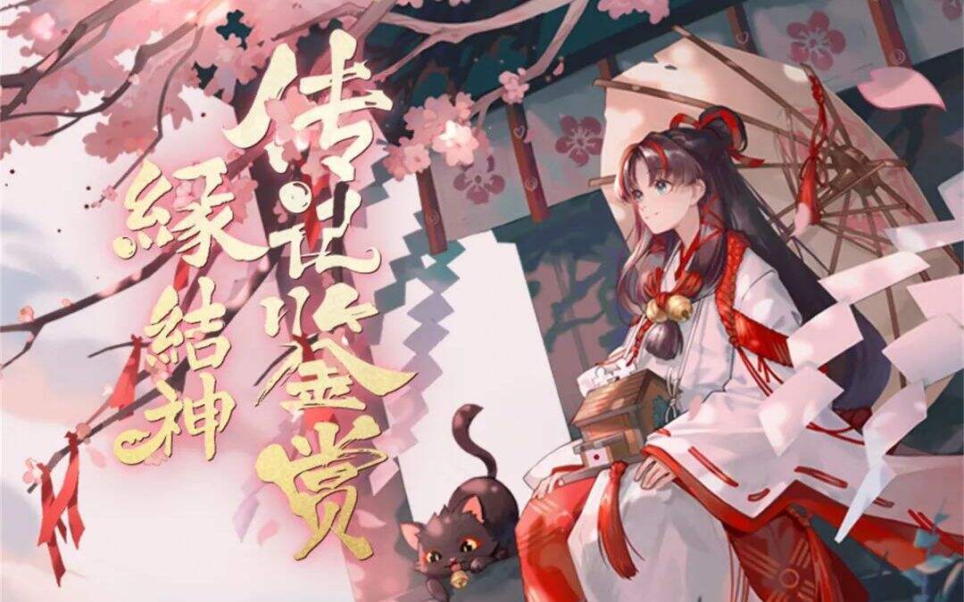 神缔情缘红线牵《阴阳师》缘结神传记鉴赏！