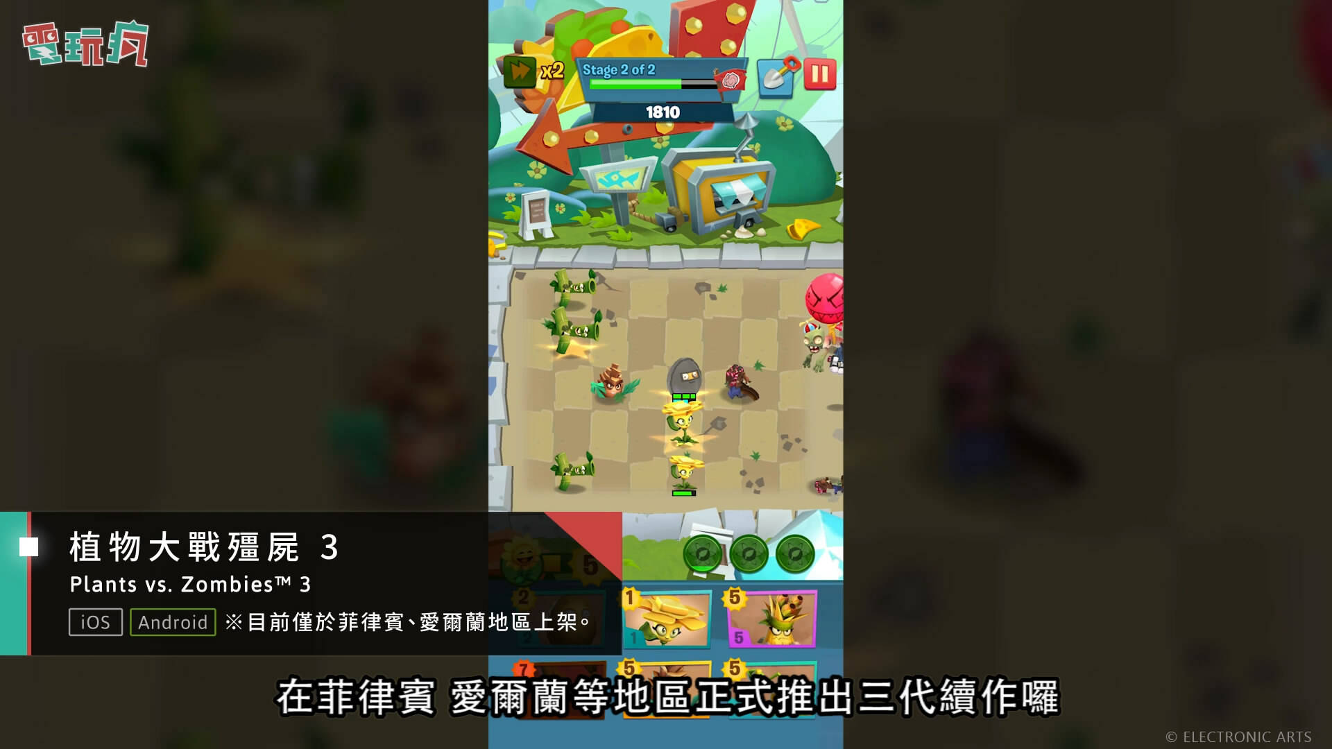 《植物大战僵尸3》手游实机演示 画风清奇没内味了