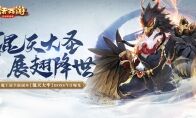 混天大牢战魔王！大话手游魔王窟全新副本boss今日曝光