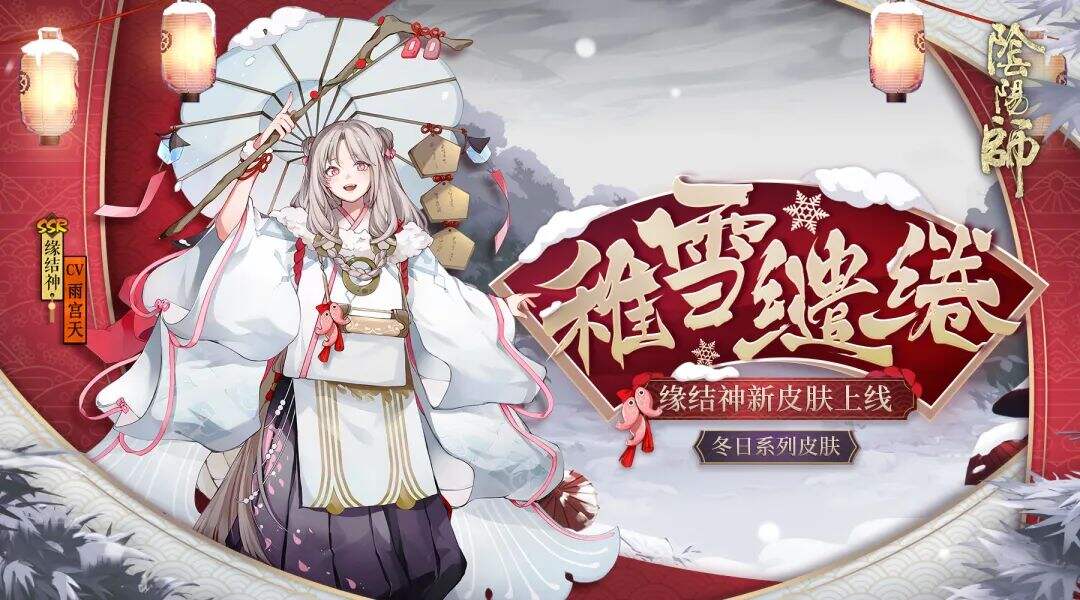 缱绻良缘樱吹雪《阴阳师》缘结神全新皮肤上线!