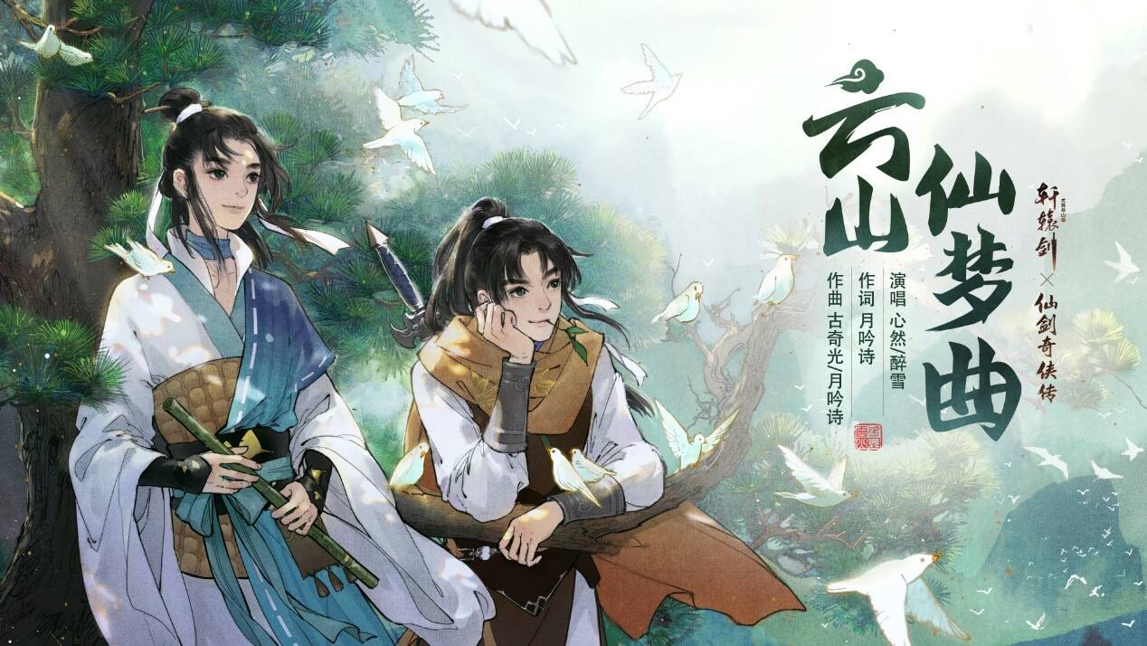 再续未了缘，《轩辕剑龙舞云山》X《仙剑奇侠传一》联动主题曲PV解锁活动开启