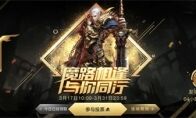 《魔域手游》品牌周年庆“与你同行”主题活动开启