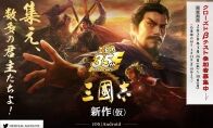 《三国志》手游新作公开 MMO策略模拟玩法集大成