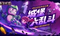 《失落城堡》全平台公测定档3月25日，城堡大乱斗版本提前揭秘！