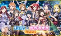 《Love Live！学园偶像祭》×《影之诗》联名活动即将上线