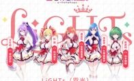 《宝石幻想：光芒重现》LiGHTs(霓光) 元气笑容的王道组合