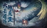 六芒星阵战魔王！大话手游魔王窟全新副本【混天大牢】任务介绍