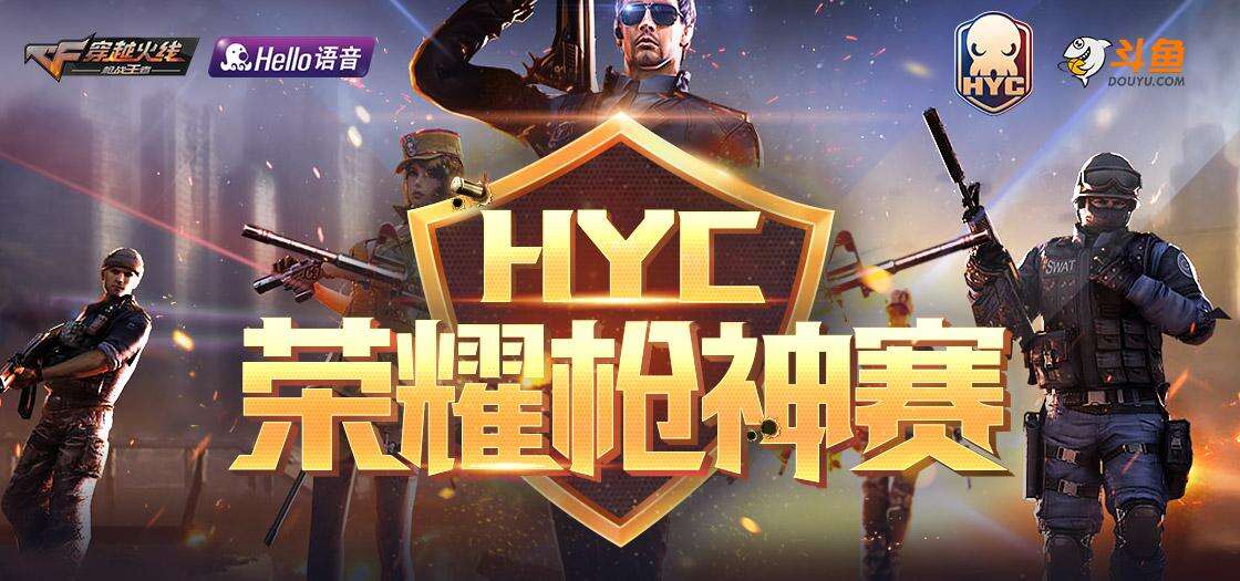 民间赛报名开启：Hello语音杯HYC枪神赛S4