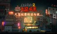 国产解谜佳作《南瓜先生2：九龙城寨》手游预约开启，4月23日双平台上线