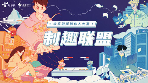 10万奖金池，免费海外游学，吉比特&雷霆游戏第二届未来游戏制作人大赛报名开启！