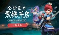 《梦幻西游三维版》全新副本“琉璃宿怨”、师徒系统即将上线！