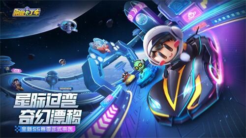 星际过弯奇幻漂移！跑跑手游太空主题版本、全新S5赛季来袭