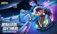 星际过弯奇幻漂移！跑跑手游太空主题版本、全新S5赛季来袭