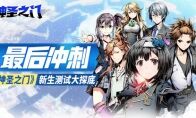 最后冲刺！《神圣之门》新生测试大探底