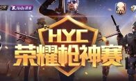 民间赛报名开启：Hello语音杯HYC枪神赛S4