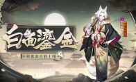 白面小生 鎏金风华《阴阳师》妖狐全新皮肤上线！