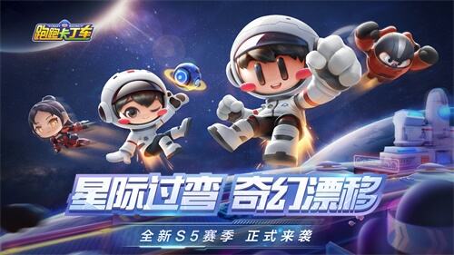 星际过弯奇幻漂移！跑跑手游太空主题版本、全新S5赛季来袭