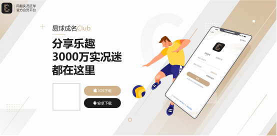 重磅！网易实况足球官方会员平台“易球成名Club APP”先锋测试开启！