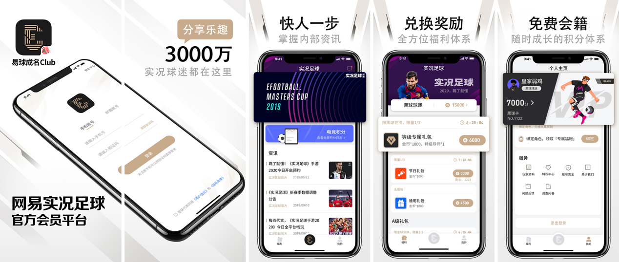 重磅！网易实况足球官方会员平台“易球成名Club APP”先锋测试开启！