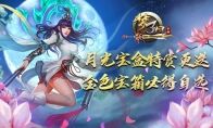 《梦三国手游》：月光宝盒特赏更迭 金色宝箱必得自选