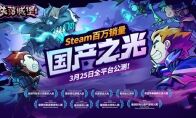 首发半年今日公测：Steam高分移植神作《失落城堡》让玩家继续「真香」！