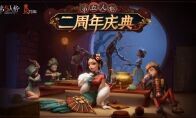 茶馆逸闻《第五人格》二周年庆典活动正式开启