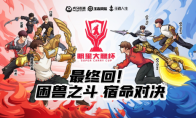 第三季虎牙明星大腿杯终极对决3月28日打响