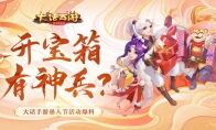 开宝箱有神兵？大话手游愚人节活动爆料