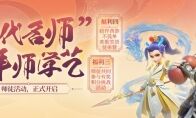 《梦幻西游三维版》师徒系统上线，三界重金寻“一代名师”