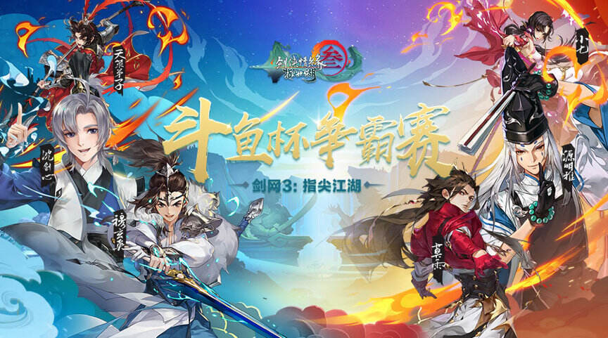 《剑网3：指尖江湖》斗鱼杯竞猜即将开启 活动限定奖励等你拿