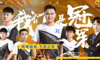 AG摘得CFPL六冠 KZ成CFML新王 虚拟演播厅彰显联赛别样匠心