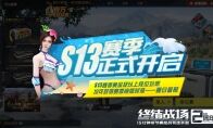 《终结战场》S13赛季热血开战，绝版时装“夏日蔷薇”点亮征程