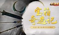 宝箱奇遇记 大话手游全新神兵有何神秘