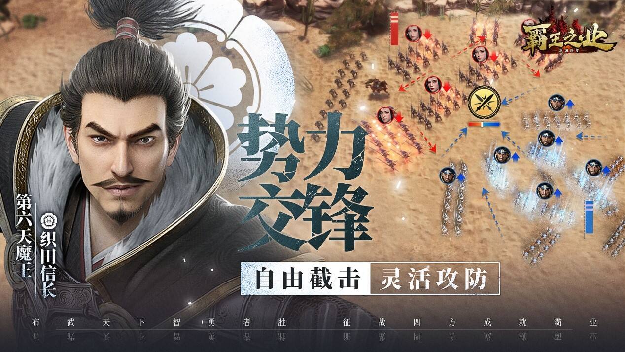 天下布武智勇者胜 《霸王之业-战国野望》3月26日全平台上线