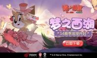 烟雨江南，浪漫相伴 《猫和老鼠》手游S4赛季即将开启！