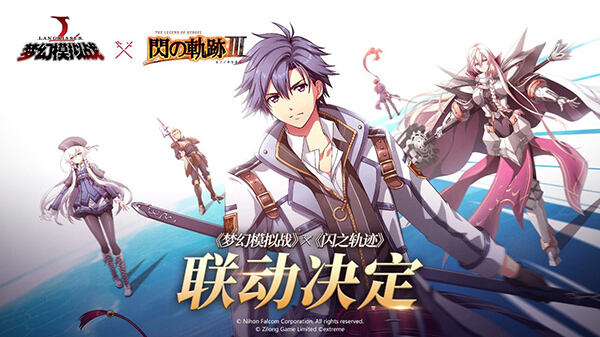 《梦幻模拟战》x《闪之轨迹》联动计划今日火热开启