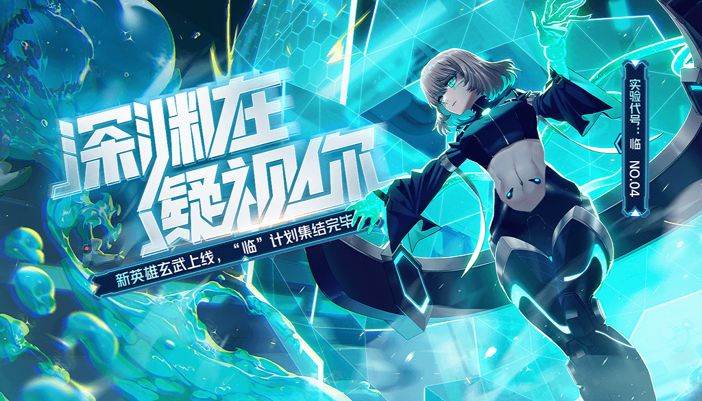 《非人学园》S8全新赛季今日开启 新英雄玄武揭开新篇章