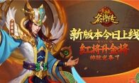 《三国杀名将传》新版本今日上线 红将升金将帅就完事了